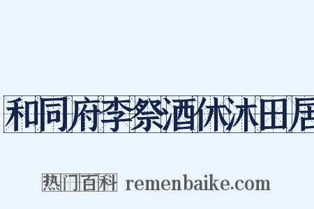和同府李祭酒休沐田居是什么意思的图片